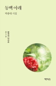 동백 아래 (한국의 단시조 019)
